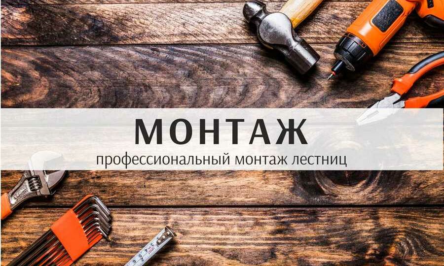 Монтаж лестниц и дверей в Калининграде и области