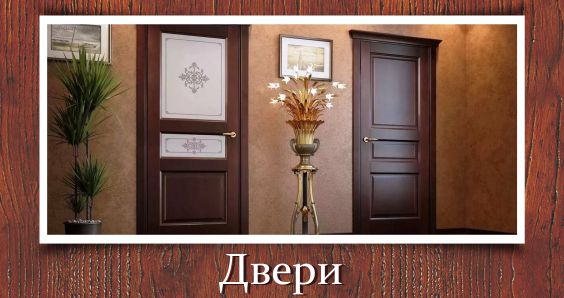 Двери на заказ в Калининграде и области