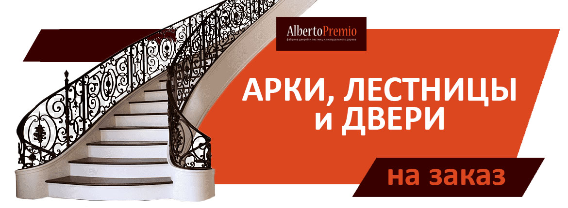 Лестницы, арки и двери на заказ в Калининграде и области