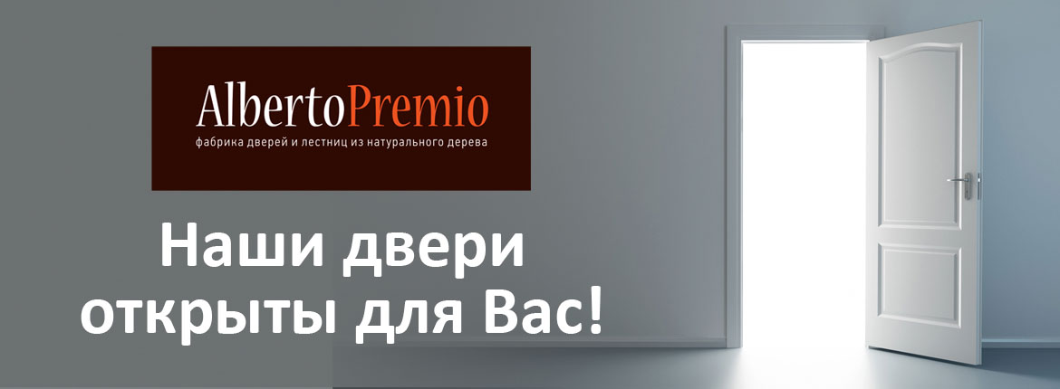 Лестницы в Калининграде и области - Фабрика лестниц и дверей Alberto Premio